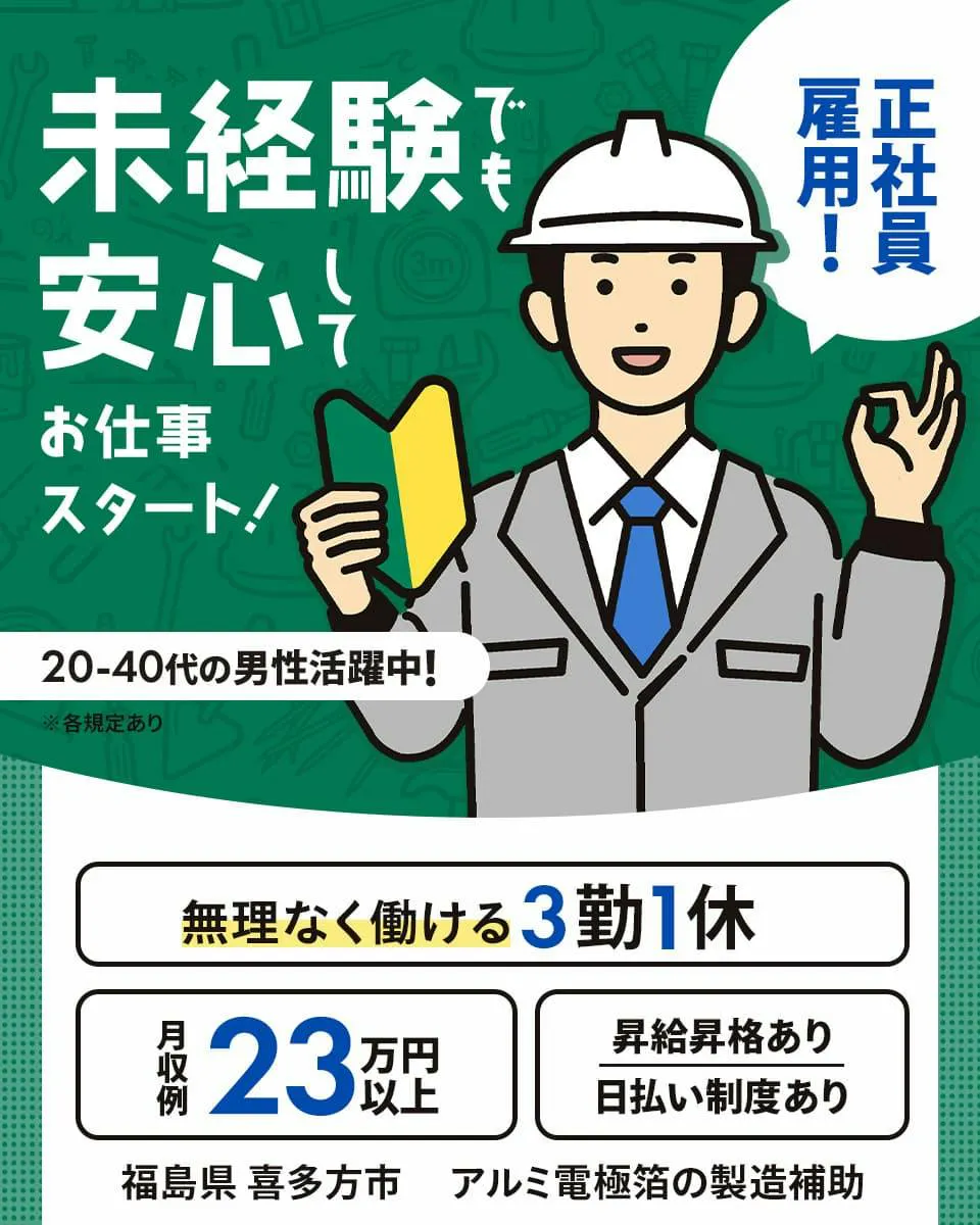 【アルミ電極箔製造補助】未経験OK｜20〜40代の男性活躍中｜3勤1休｜マイカー通勤OK｜日払い・週払いOK〈福島県喜多方市〉