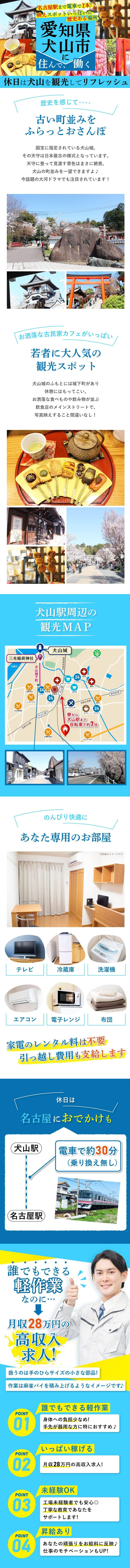 【今日から入寮OK】＜30代までの男性活躍中＞【観光地近くに住みませんか？】休日は城下町へ行って食べ歩き★小さな部品を加工する軽作業★愛知県犬山市の寮付き【電話応募なら履歴書不要で即面談OK】
