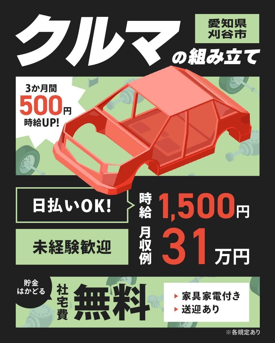 ≪寮無料・月収31万円・派遣社員≫自動車系工場での組立・機械操作...