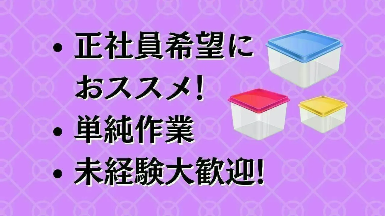 正社員になれるチャンスココにあり！プラスチック製品の製造業！