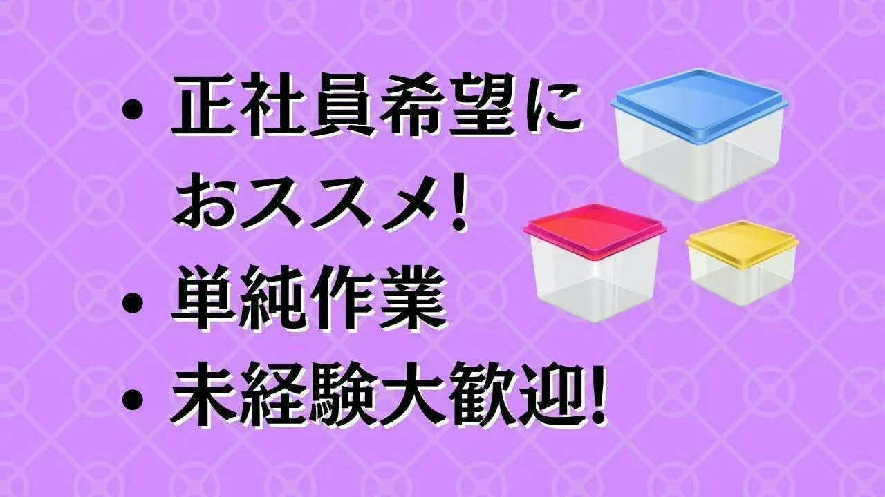 正社員になれるチャンスココにあり！プラスチック製品の製造業！