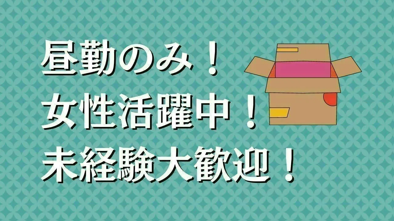 女性活躍中！段ボールケースやシールなどの製造