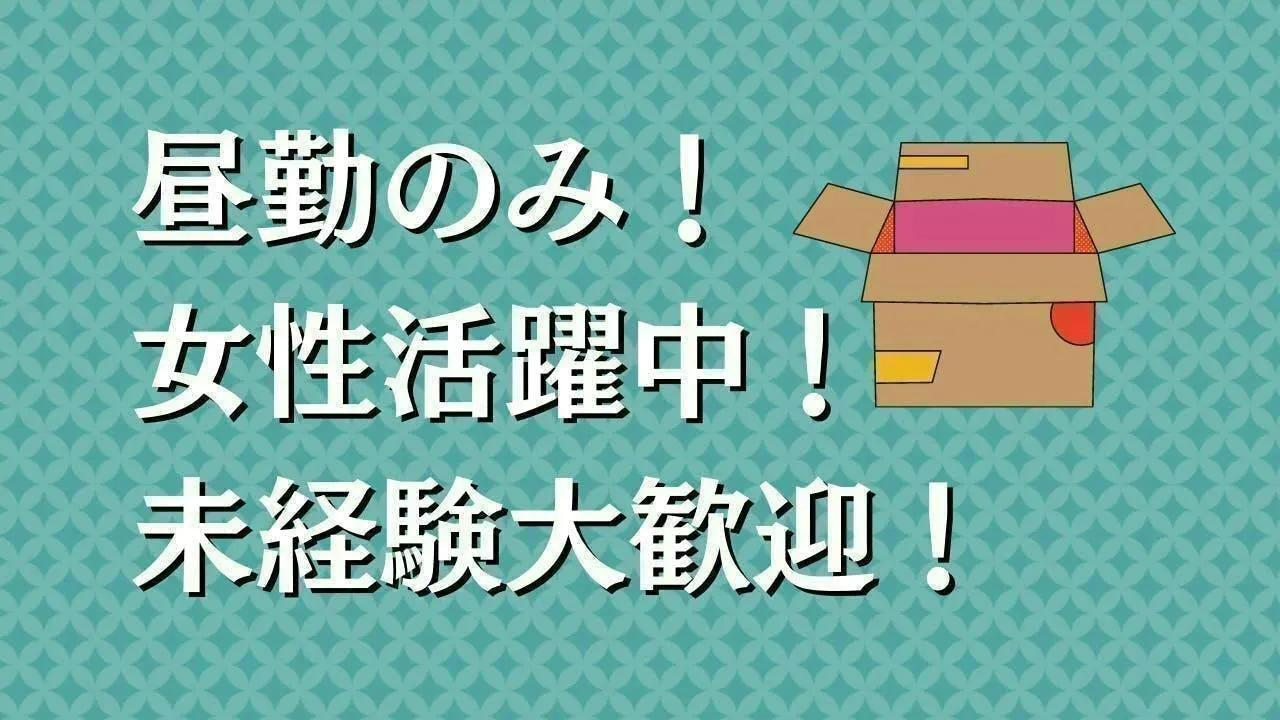 女性活躍中！段ボールケースやシールなどの製造