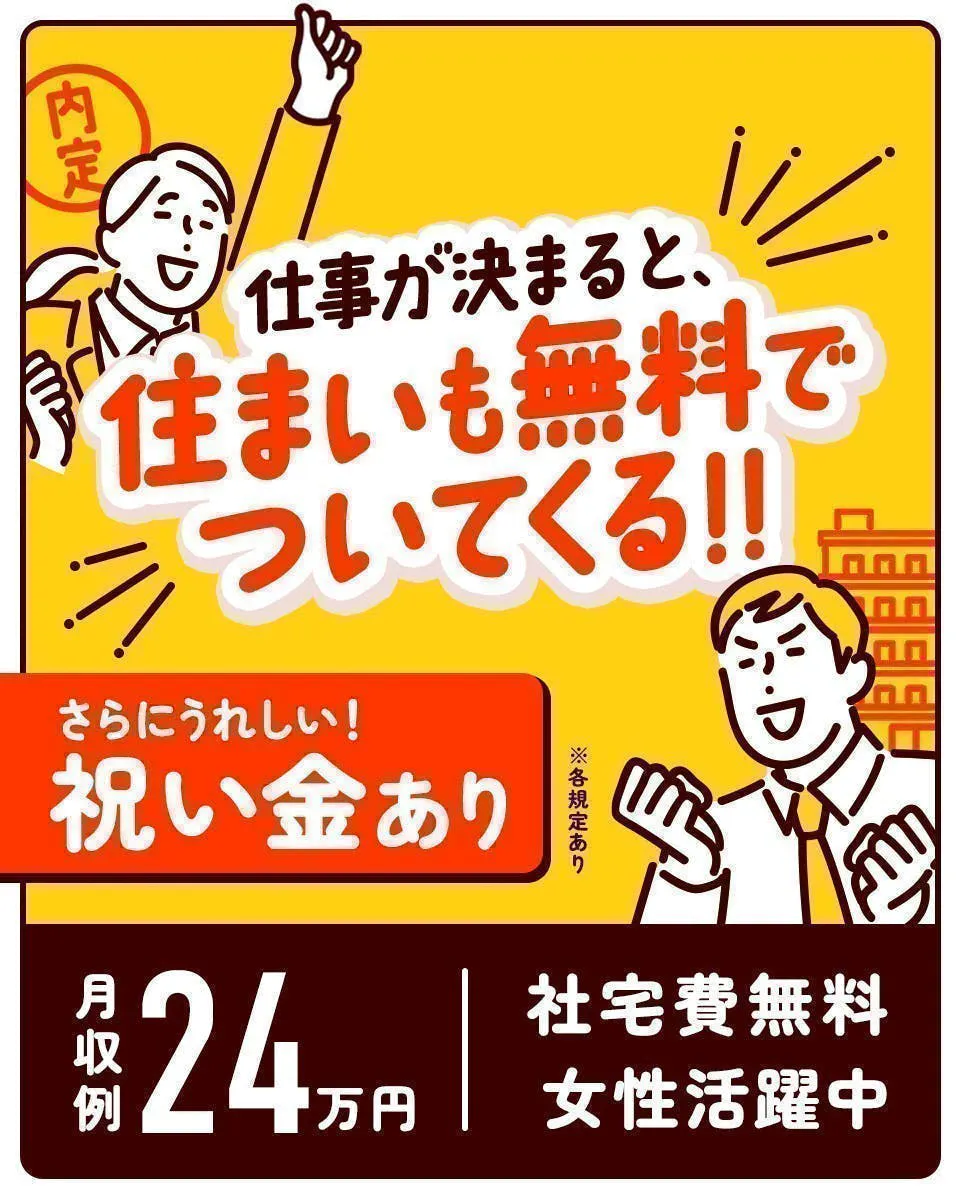≪寮無料・月収24万円・派遣社員≫食品系工場での組立・加工・プレ...
