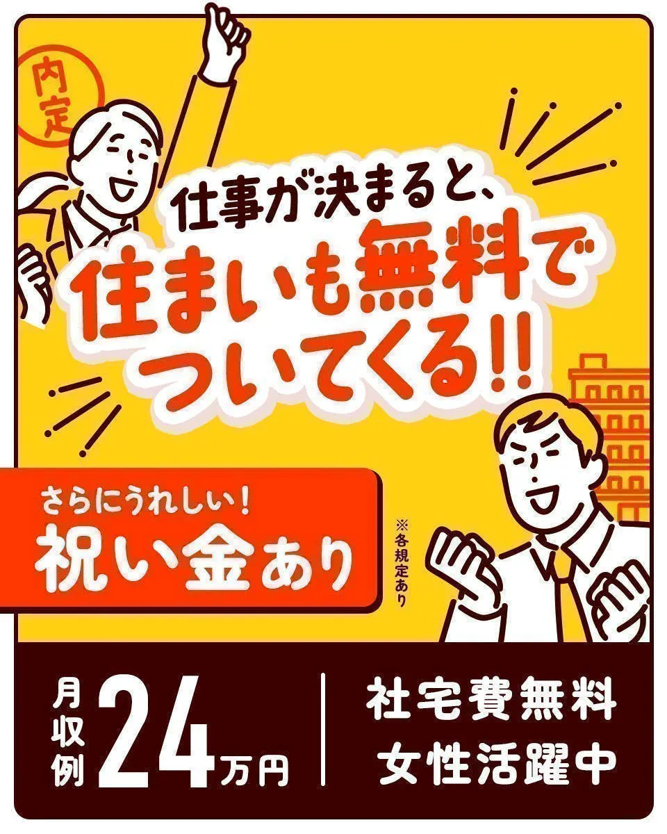 ≪寮無料・月収24万円・派遣社員≫食品系工場での組立・加工・プレ...