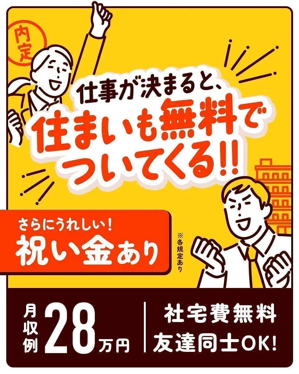 【県外からの赴任者対象特典アリ!!】新生活応援キャンペーン！生活準備金３万円支給+赴任交通費支給！エアコン室内機・室外機及び部品の製造業務／未経験未経験OK！★18～40代男性活躍中★【寮完備・有期雇用派遣】