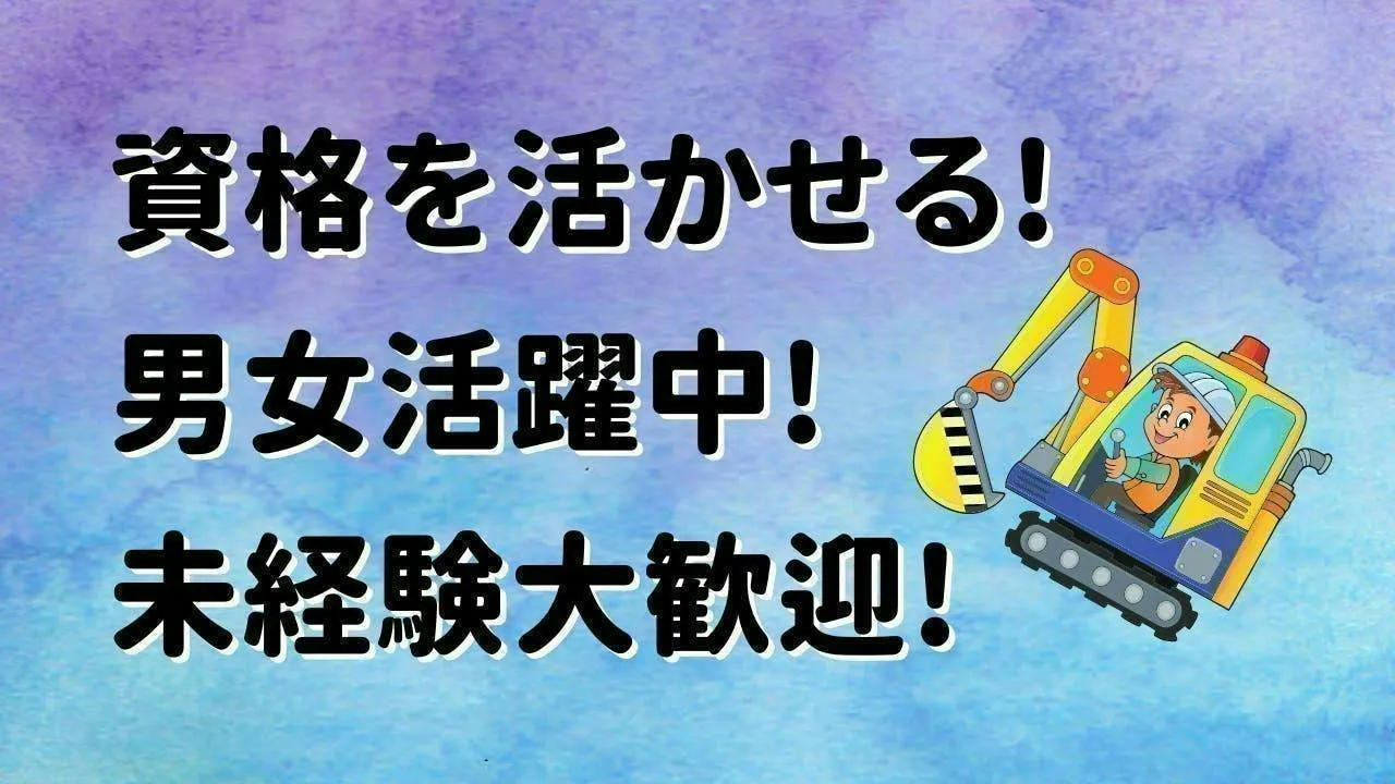 資格を活かせる！ショベルカーの製造業！
