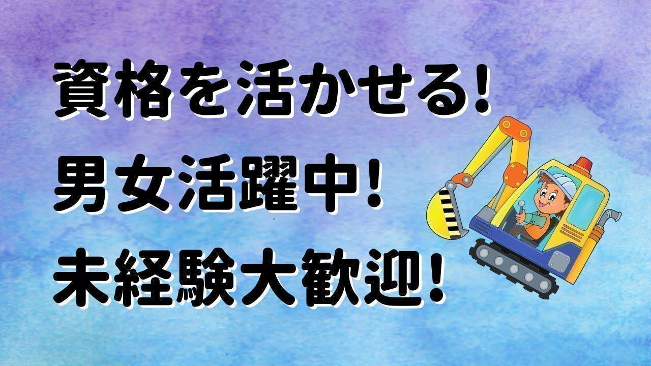 資格を活かせる！ショベルカーの製造業！