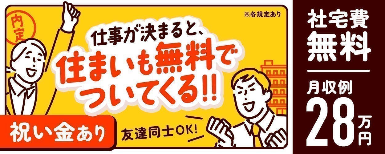 ★☆★半年間寮費無料★☆★7ヶ月目以降も寮費補助有り！人気の神戸市大手メーカーで働けます！金属製品の製造補助・検査・梱包・機械操作のお仕事です！20～50代前半の男女活躍中！地元通勤者の方は【時給1,500円！】【県外からの赴任者限定特典】【寮完備・有期雇用派遣】