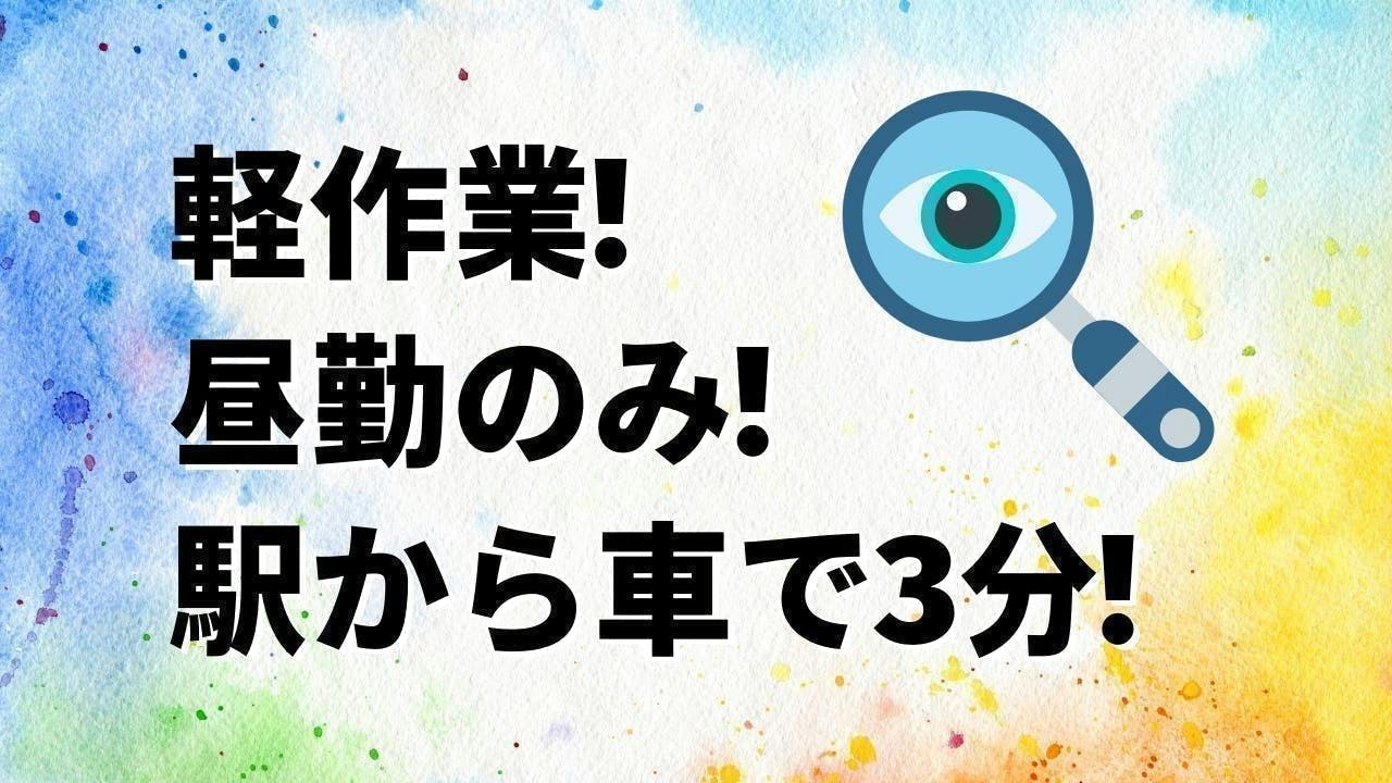 精密部品の製造！昼勤のみの検査作業