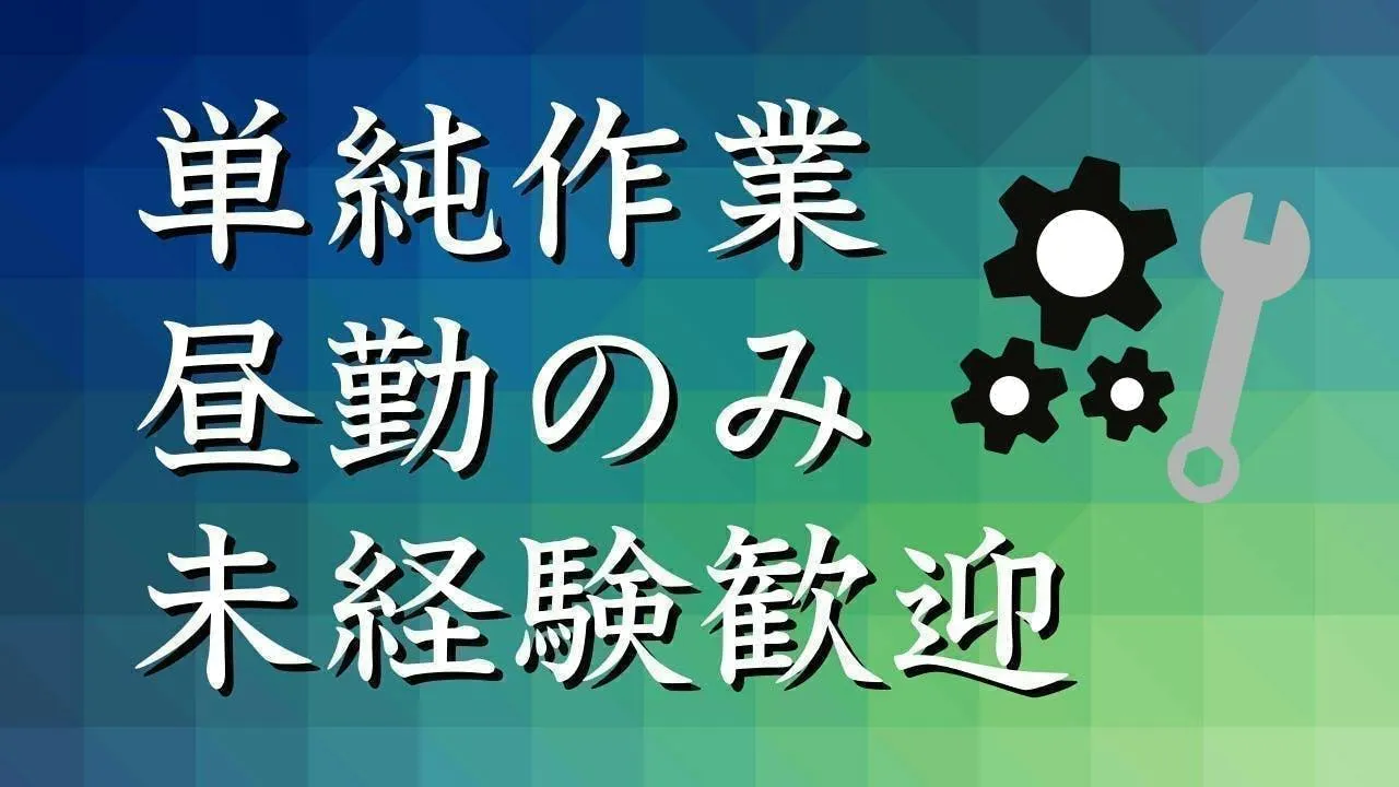 ≪寮完備・月収26万円・派遣社員≫自動車系工場での組立・加工・プ...