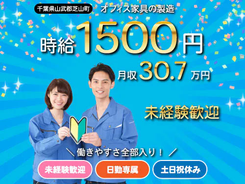 【月収例30.7万円以上！アルミ製品キャビネットの機械オペレーター業務】時給1500円/日勤/千葉県山武郡芝山町/土日祝休み/即入寮OKの寮完備/未経験からしっかり稼げる♪ <<CB-11060-01-JP>>