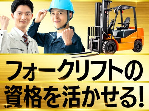 ≪寮完備・月収37万円・派遣社員≫自動車系工場でのクレーン・フォ...