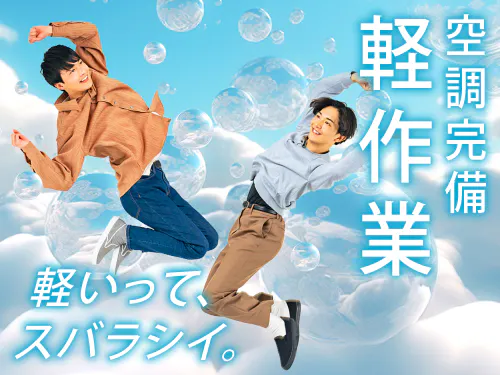 【20〜40代の若手世代活躍中】【空調完備のクリーンルーム内作業♪セラミックス製品の機械加工・印刷など】時給1500円/2交替/石川県能美市能美/4勤2休または5勤2休・シフト制/ご入社後1年間、月2.5万円の寮費補助あり/未経験歓迎/昇給あり◎ <<KK-10512-01-JP>>