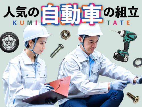 【20〜30代の若手世代活躍中】【車が好きな方にオススメ！紹：車体に部品の組付け】月収例40.7万円/2交替/福岡県京都郡苅田町/土日休み/寮費無料＋3年間で300万円以上の特典あり/空調完備で快適/研修期間ありで未経験の方も安心◎ <<KQ-11228-01-JP>>