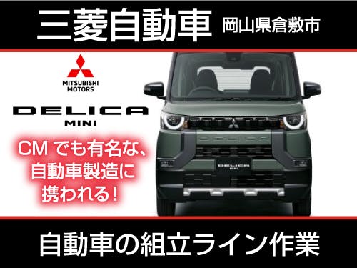 ≪寮完備・月収42万円・派遣社員≫自動車系工場での組立・加工・プ...