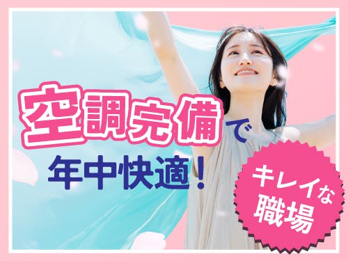 【空調完備のクリーンルーム内作業☆目薬の箱詰めや検査など】時給1400円/2交替または3交替選べます/滋賀県犬上郡多賀町/寮完備/休日出勤手当支給/女性多数活躍中♪ <<HK-10849-04-JP>>