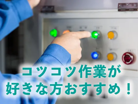 コツコツ作業がメインになります