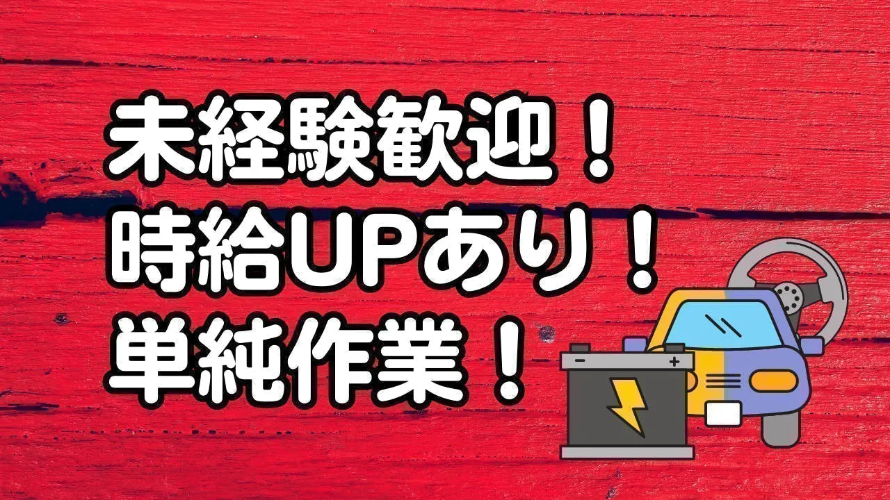 未経験歓迎！自動車用パーツの製造業！
