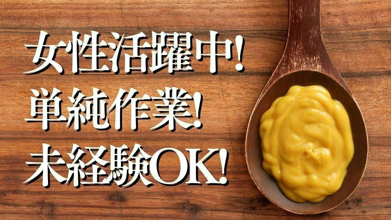 女性活躍中！ピリ辛調味料の製造業！