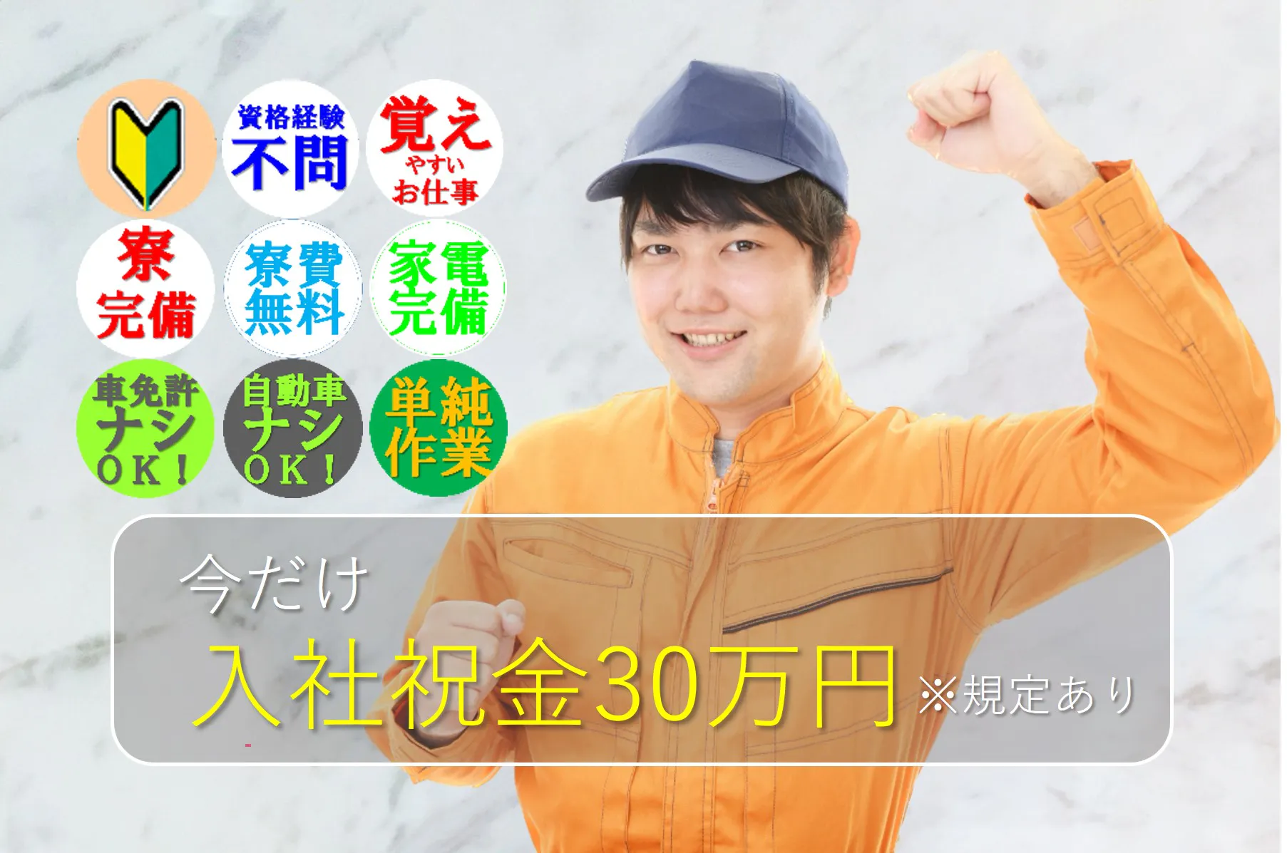 【ガッツリ稼ぐならココ】月収31万円以上可能！｜20～30代活躍中｜自動車部品の製造｜寮完備（無料）｜送迎あり｜★今だけ入社祝金30万円も！