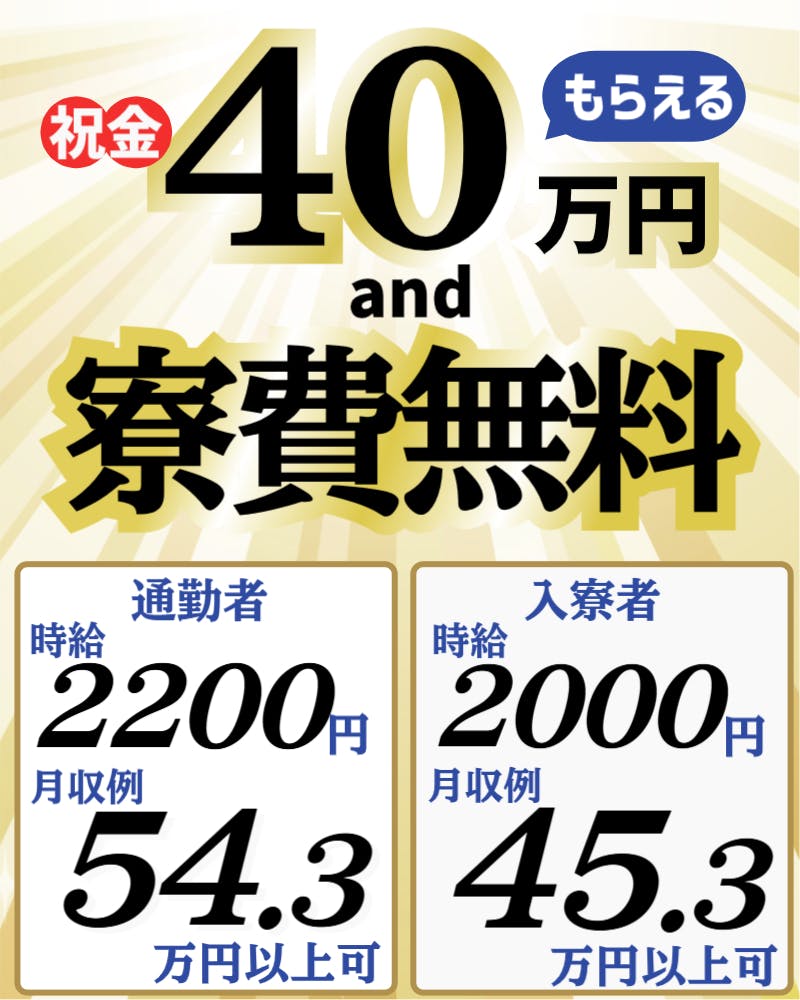 祝金総額40万円！(規定)◆通勤者「時給2,200円・月収54.3万円以上可」◆入寮者 「時給2,000円！月収50.3万円以上可！無料Wi-Fi完備！寮費ずっと無料！」◆クルマ部品の加工等◆45歳位までの男女活躍中！◆週払OK！