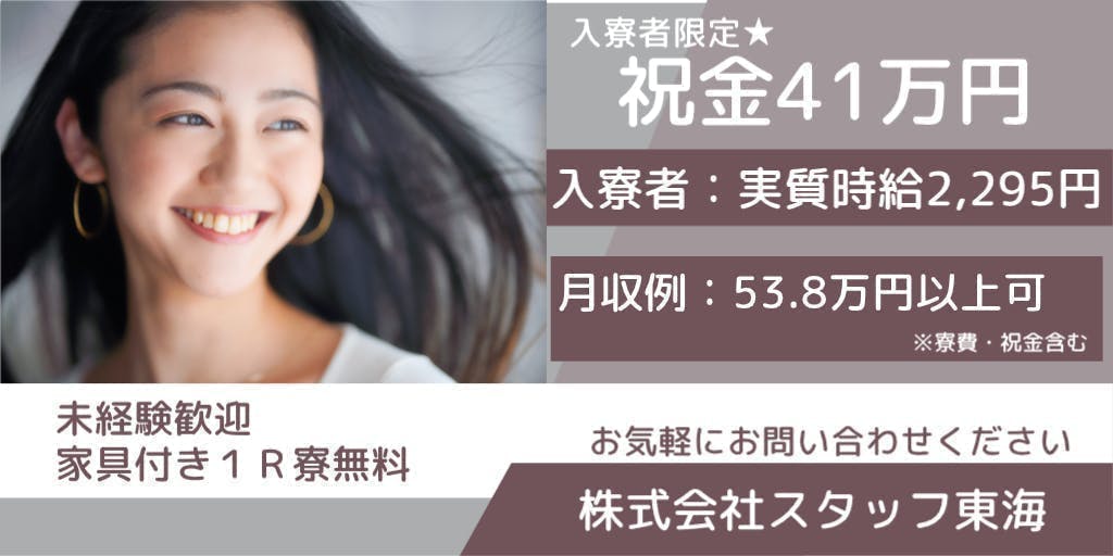 無料Wi-Fi完備！＜入寮者＞実質時給2295円！寮費無料で嬉しい祝金41万円あり！月収53.8万円以上可！／＜通勤者＞時給2200円！／45歳位までの男女活躍中／クルマの部品づくり＜愛知県碧南市＞