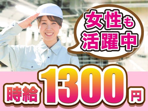 ≪寮完備・月収26.5万円・派遣社員≫化学系工場での加工作業 交替制