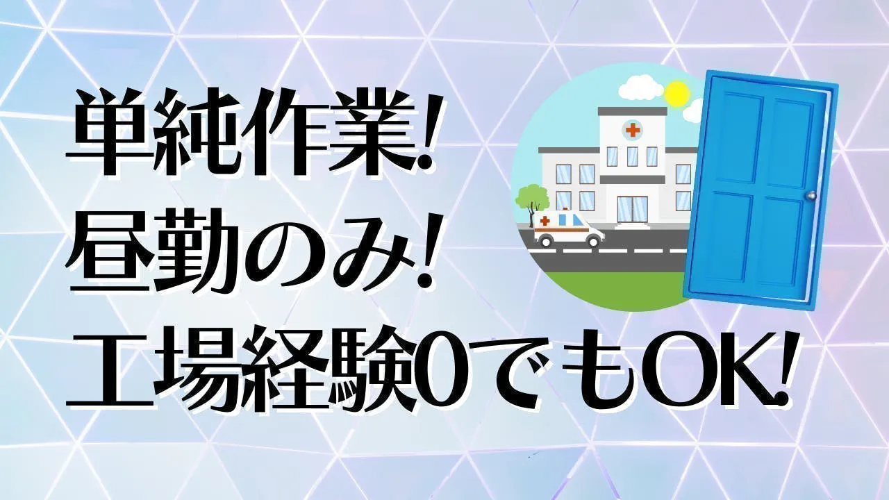 昼勤のみ！ドアの加工作業