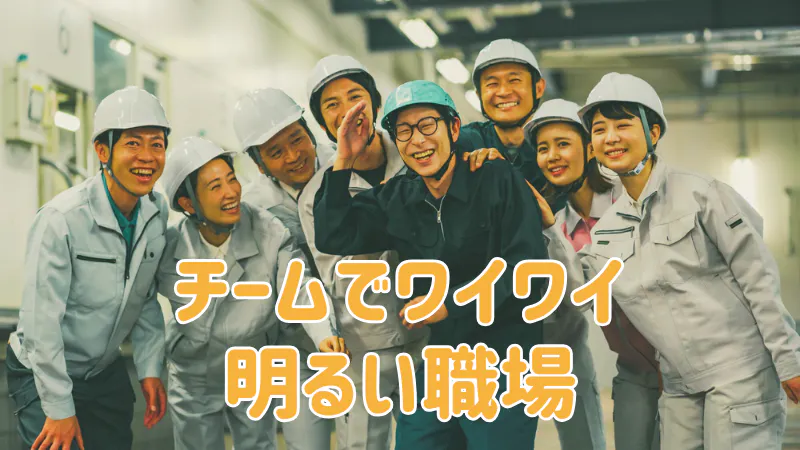 チームでワイワイ働けます