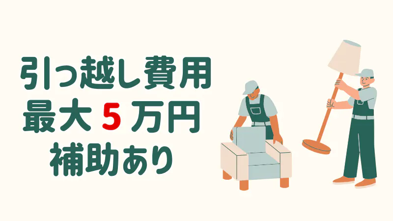 引っ越し費用の補助あり！