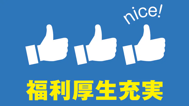 未経験者歓迎で、長期安定のお仕事！