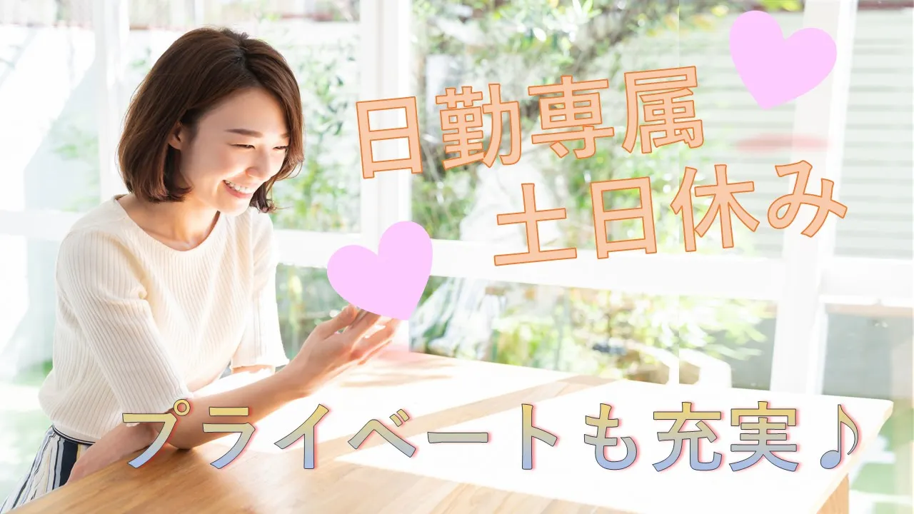 ＼数ある求人の中から選んで頂きありがとうございます／