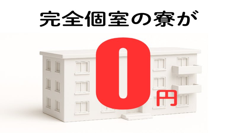 寮費無料！！家具・家電のレンタルもあり♪