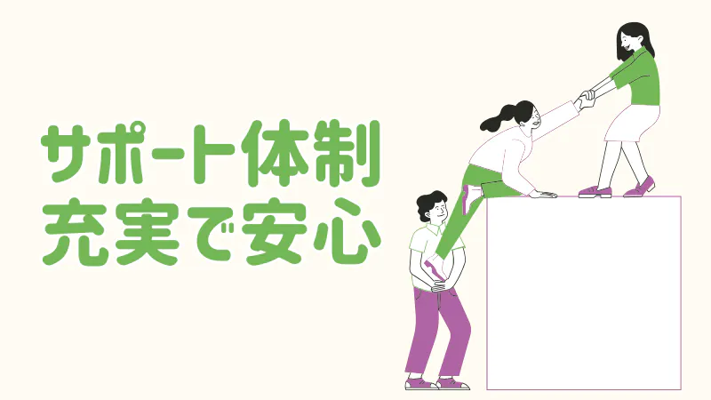 サポート体制充実