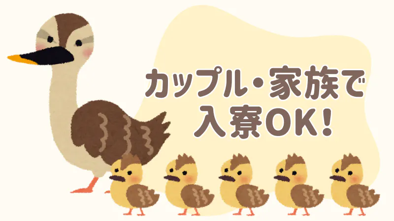 カップル・家族で入寮可能！