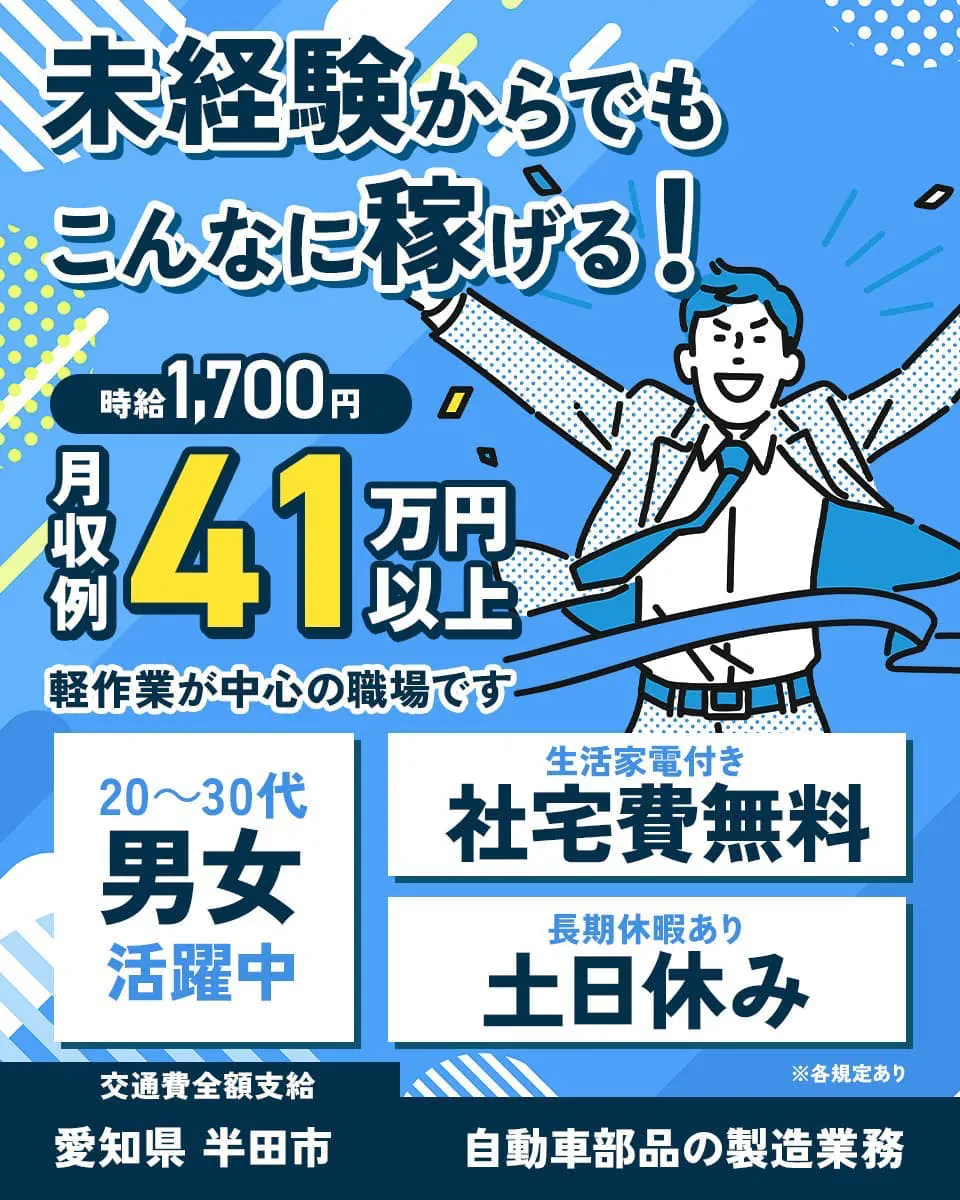 ☆【社宅費無料】未経験から月収例41万円以上を目指せる／自動車部品の製造