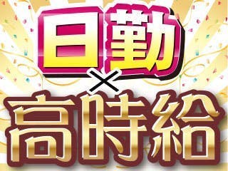 【経験者限定募集】混練押出成形！日勤×土日祝休みで時給2500円／残業ナシでプライベート重視の方オススメ◎