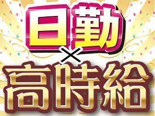 【経験者限定募集】混練押出成形！日勤×土日祝休みで時給2500円／残業ナシでプライベート重視の方オススメ◎
