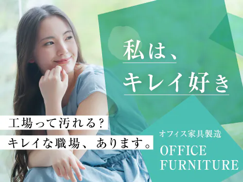 【手が汚れない清潔な職場☆オフィス用のアルミ製棚の製造機械操作など】時給1500円/日勤/千葉県山武郡芝山町/土日祝休み/即入寮OKの寮完備/スタッフさんへのサポートも◎ <<CB-11060-01-JP>>