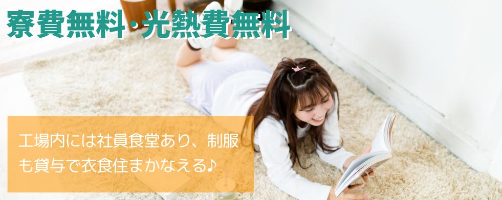 【光熱費・寮費無料】未経験歓迎の自動車部品の製造【FM0301】