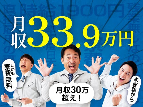 ≪寮無料・月収33.5万円・派遣社員≫家電系工場での検査・検品 交替制