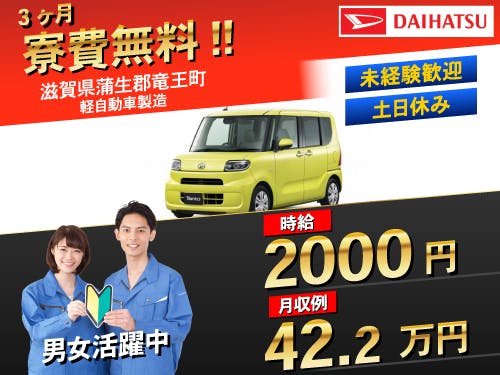 ≪寮無料・月収42万円・派遣社員≫自動車系工場での組立・加工・プ...