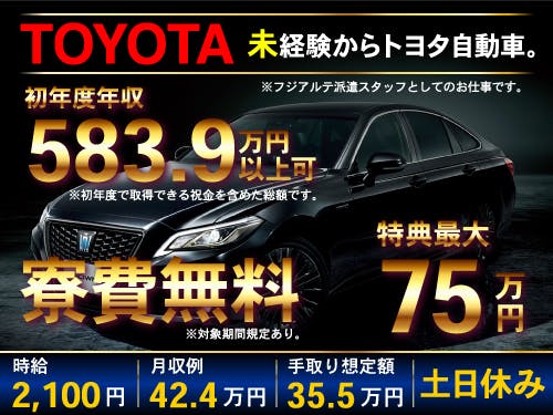 ≪寮無料・月収42万円・派遣社員≫自動車系工場での検査・検品 交替制