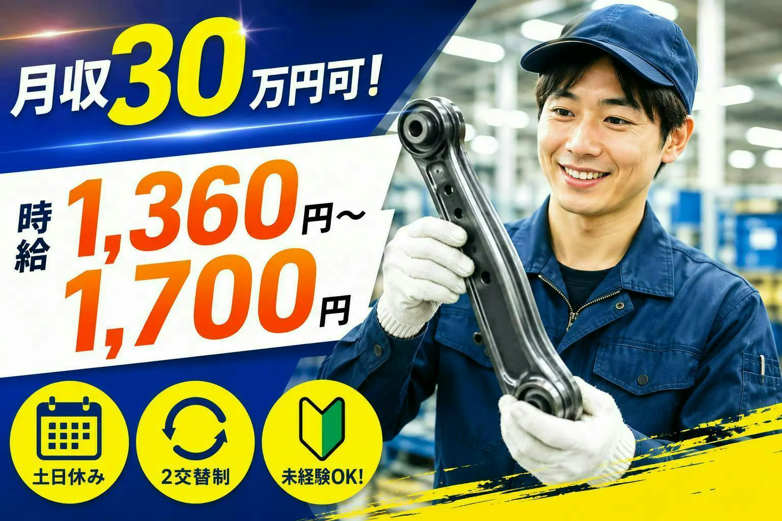 寮無し・通勤者限定！│ ロボット溶接機オペレーター 未経験OK｜月収25万円以上