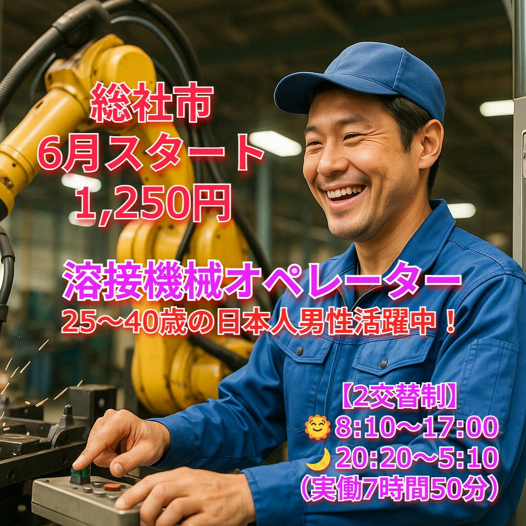 6月スタート ロボット溶接機オペレーター 未経験OK｜月収25万円以上