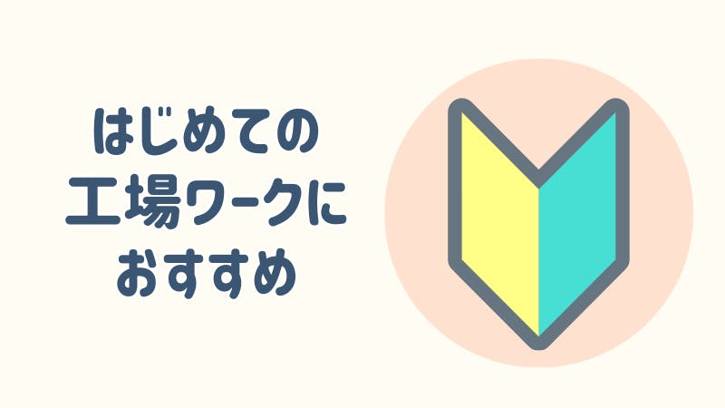 初めての工場ワークに