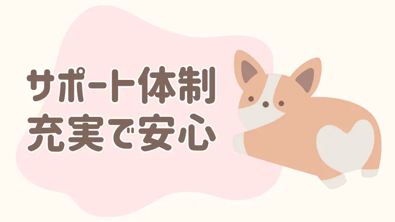 サポート体制充実