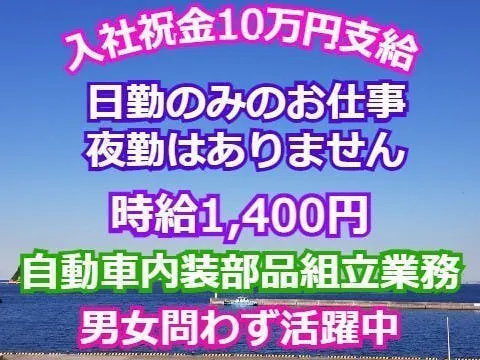 【入社祝い金10万円】日勤のみプライベート充実☆彡長期のお仕事希望の方にお勧めです！