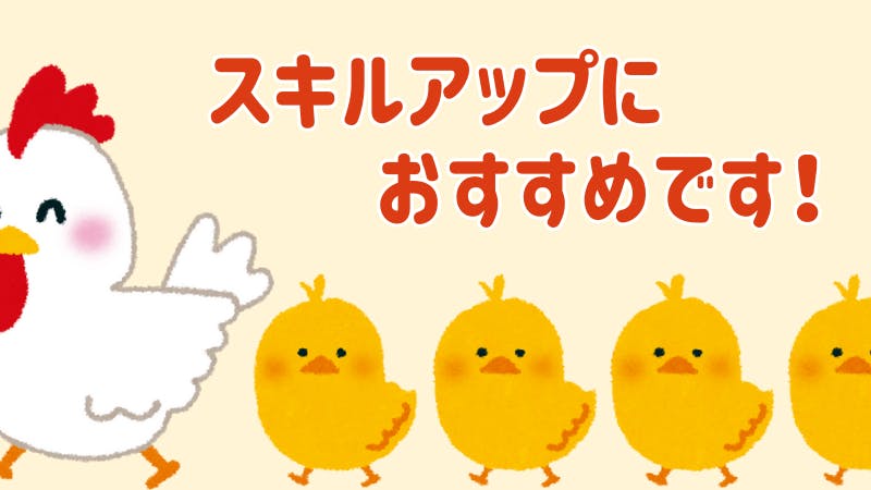 スキルアップにおすすめ